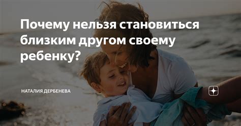 Отношения с ребенком: почему лучше не становиться другом?