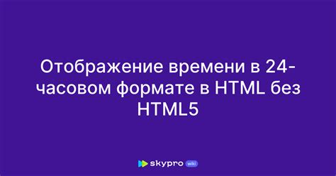 Отображение времени в 24-часовом формате