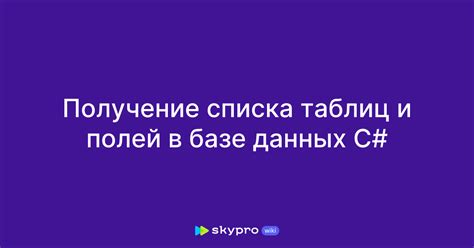 Отображение списка таблиц и выбор нужной