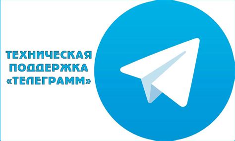 Отправка запроса в службу поддержки Telegram