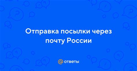 Отправка посылки в Почту России