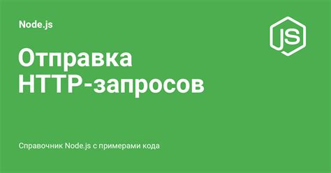 Отправка HTTP запроса на JavaScript