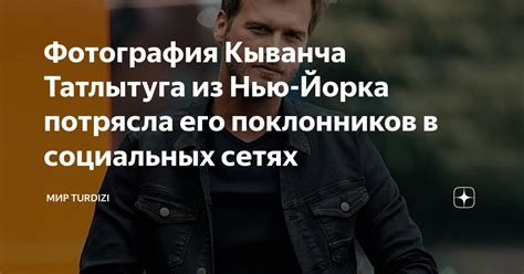 Отражение в социальных сетях: комментарии поклонников