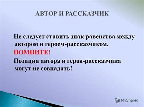 Отражение событий героем-рассказчиком