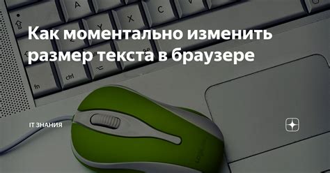 Отрегулируйте размер текста в браузере