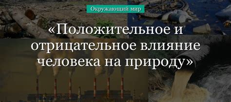 Отрицательное влияние на экологию