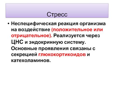 Отрицательное воздействие стресса и напряжения