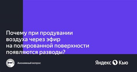 Отрицательные последствия продувания воздуха через эфир