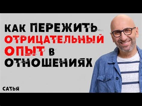 Отрицательный опыт в прошлых отношениях