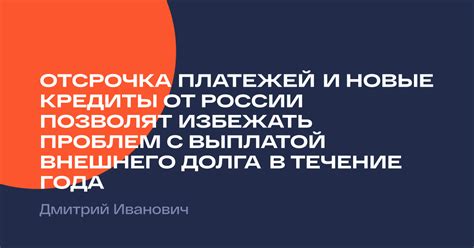 Отсрочка платежей и пролонгация