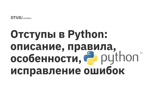 Отступы в Python: основные принципы