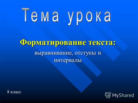 Отступы и выравнивание: оформление текста