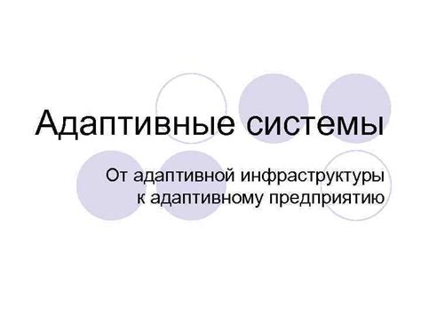 Отсутствие адаптивной инфраструктуры