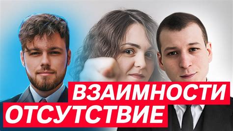 Отсутствие взаимности и равноправия