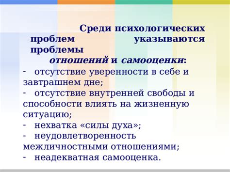 Отсутствие внутренней уверенности