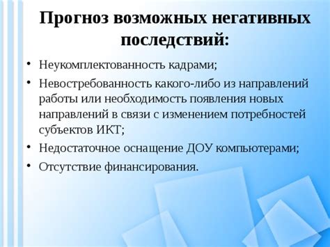 Отсутствие возможных негативных последствий