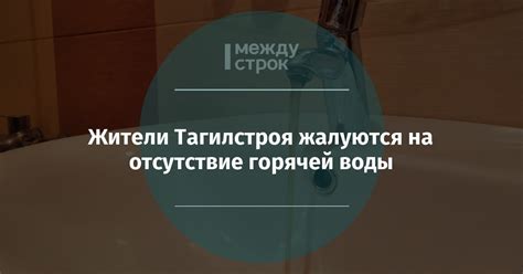 Отсутствие горячей воды на коммунистическом: причины и последствия