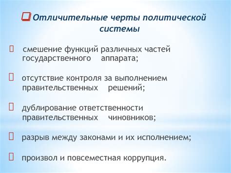 Отсутствие государственного аппарата контроля