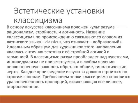 Отсутствие излишеств и экспрессии в классицизме