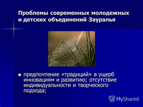 Отсутствие индивидуальности и создание однородности