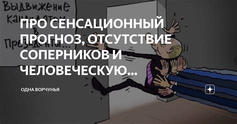 Отсутствие интересных соперников