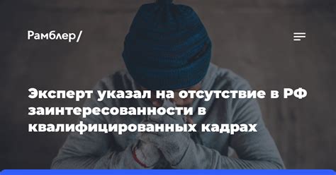 Отсутствие квалифицированных специалистов в городах