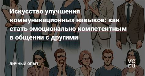 Отсутствие коммуникационных и навыков общения: как развить