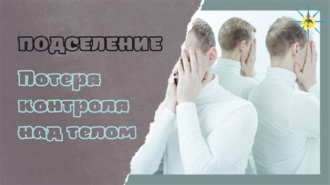 Отсутствие контроля над телом