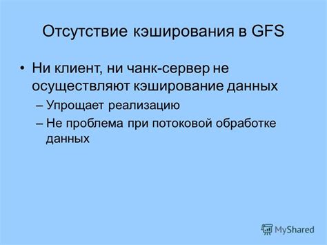 Отсутствие кэширования