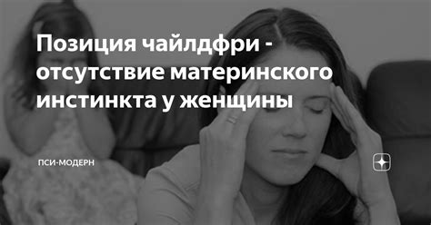 Отсутствие материнского инстинкта