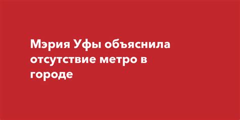 Отсутствие метро в Уфе: