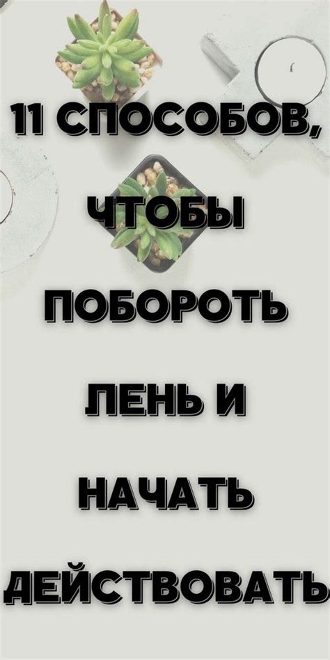 Отсутствие мотивации: как побороть лень и начать действовать