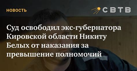 Отсутствие наказания за превышение полномочий