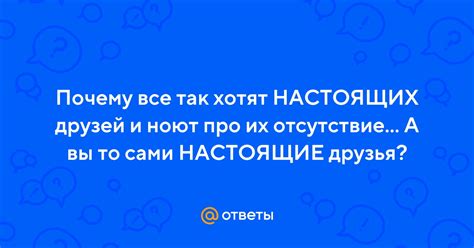 Отсутствие настоящих друзей