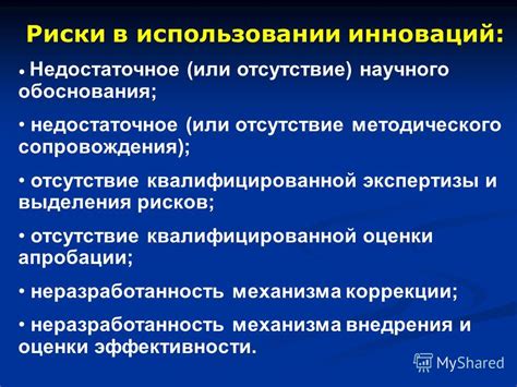 Отсутствие научного обоснования