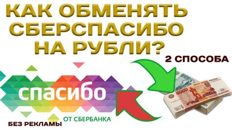 Отсутствие опции по конвертации бонусов Спасибо в рубли