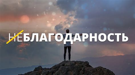 Отсутствие осознания и неблагодарность