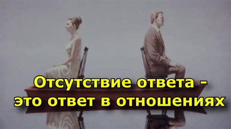 Отсутствие ответа