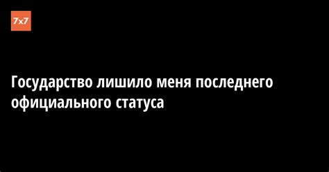 Отсутствие официального статуса