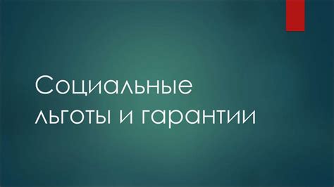 Отсутствие права на социальные льготы