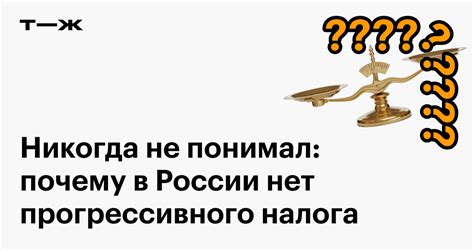 Отсутствие прогрессивного налога в России: причины и последствия