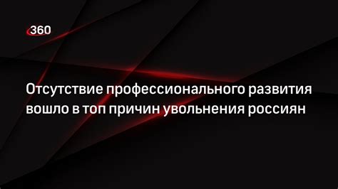 Отсутствие профессионального развития