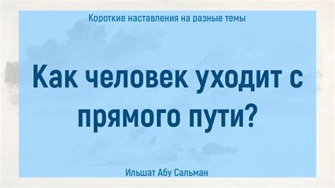 Отсутствие прямого пути