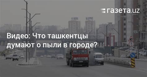 Отсутствие пыли в городе