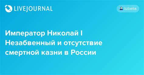 Отсутствие смертной казни в современной России