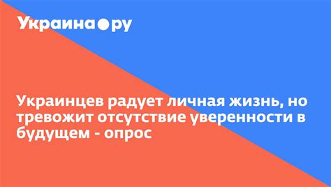 Отсутствие уверенности в будущем браке