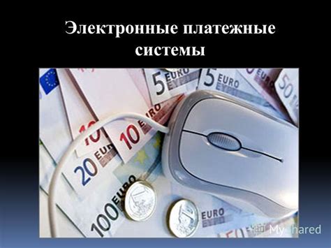 Отсутствие электронной платежной системы