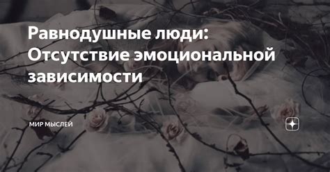 Отсутствие эмоциональной доступности