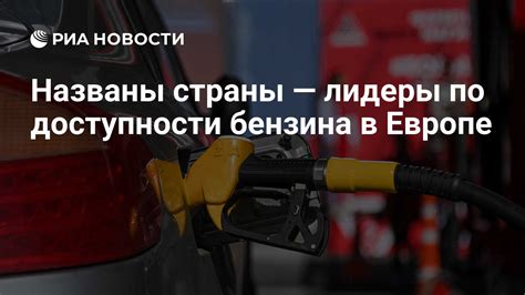 Отсутствие 92 бензина в Европе