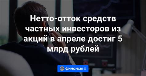 Отток инвесторов из облигаций